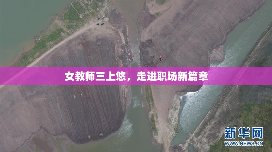 女教师三上悠，走进职场新篇章