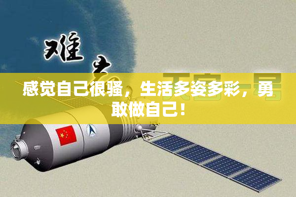 感觉自己很骚，生活多姿多彩，勇敢做自己！