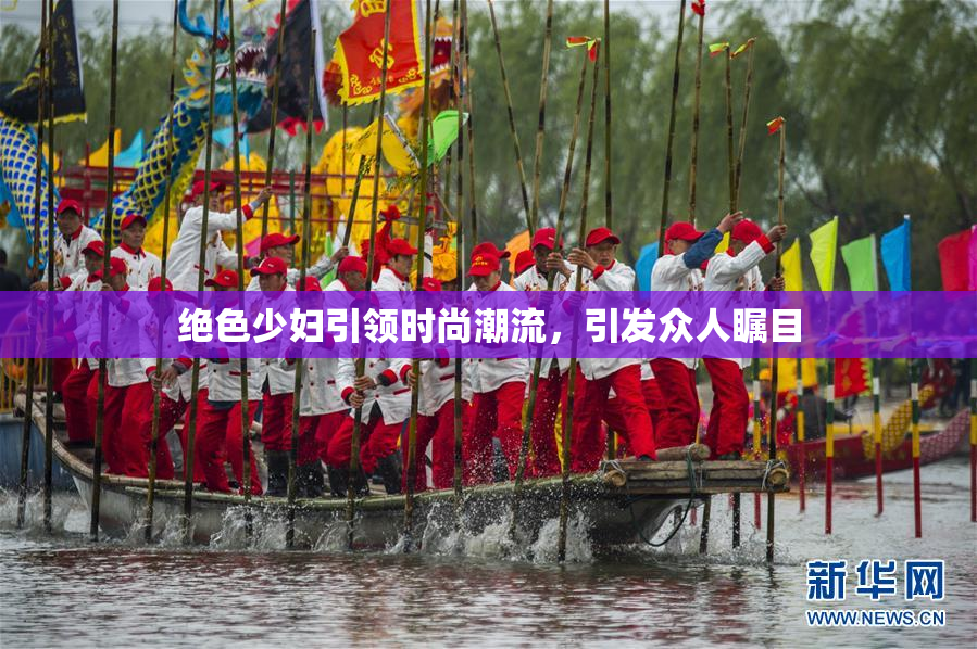 绝色少妇引领时尚潮流，引发众人瞩目