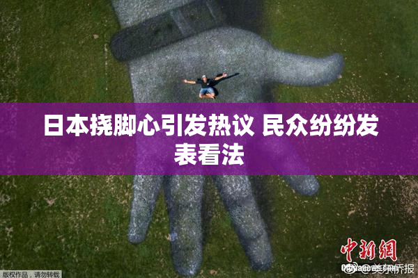 日本挠脚心引发热议 民众纷纷发表看法