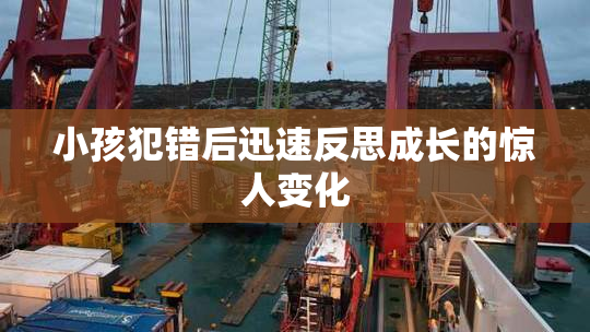 小孩犯错后迅速反思成长的惊人变化