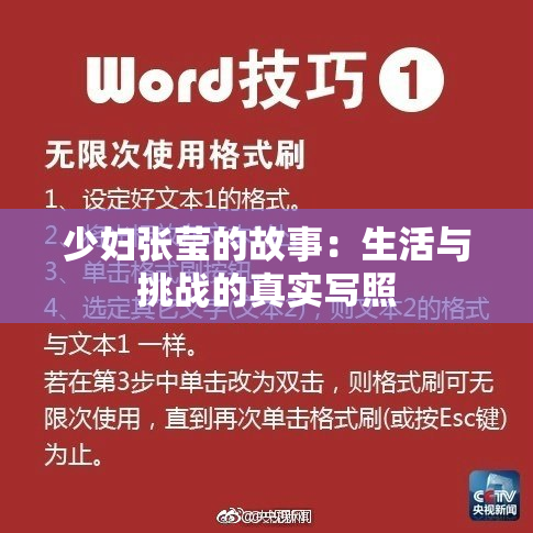少妇张莹的故事：生活与挑战的真实写照