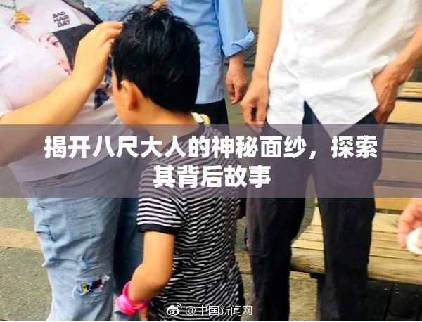 揭开八尺大人的神秘面纱，探索其背后故事