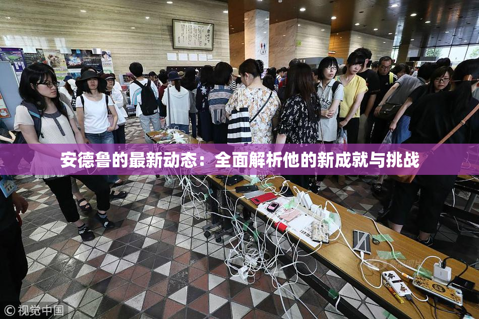 安德鲁的最新动态：全面解析他的新成就与挑战