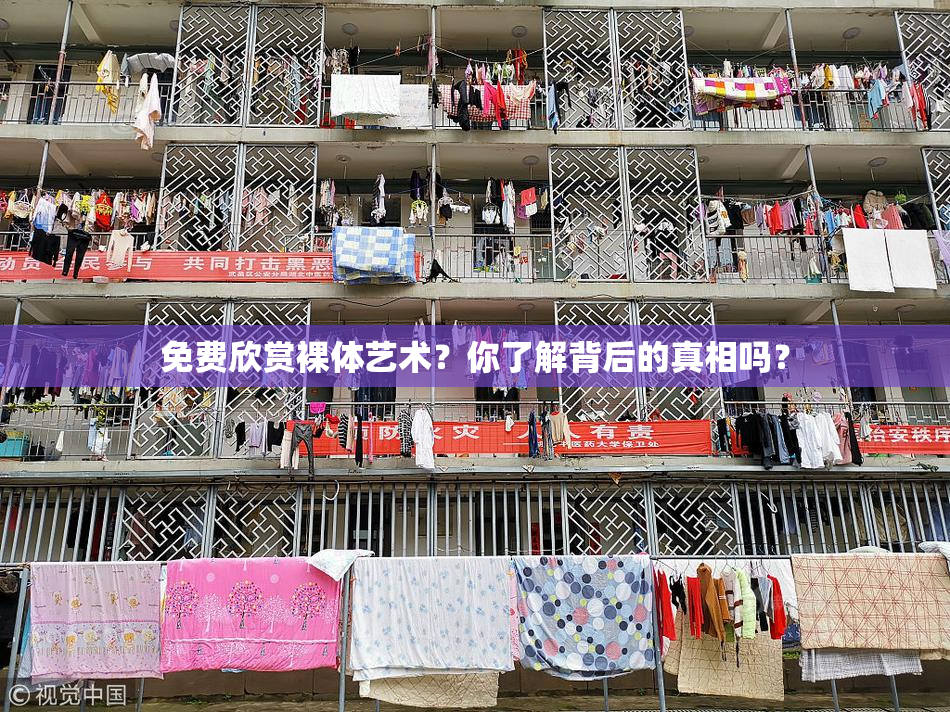 免费欣赏裸体艺术？你了解背后的真相吗？