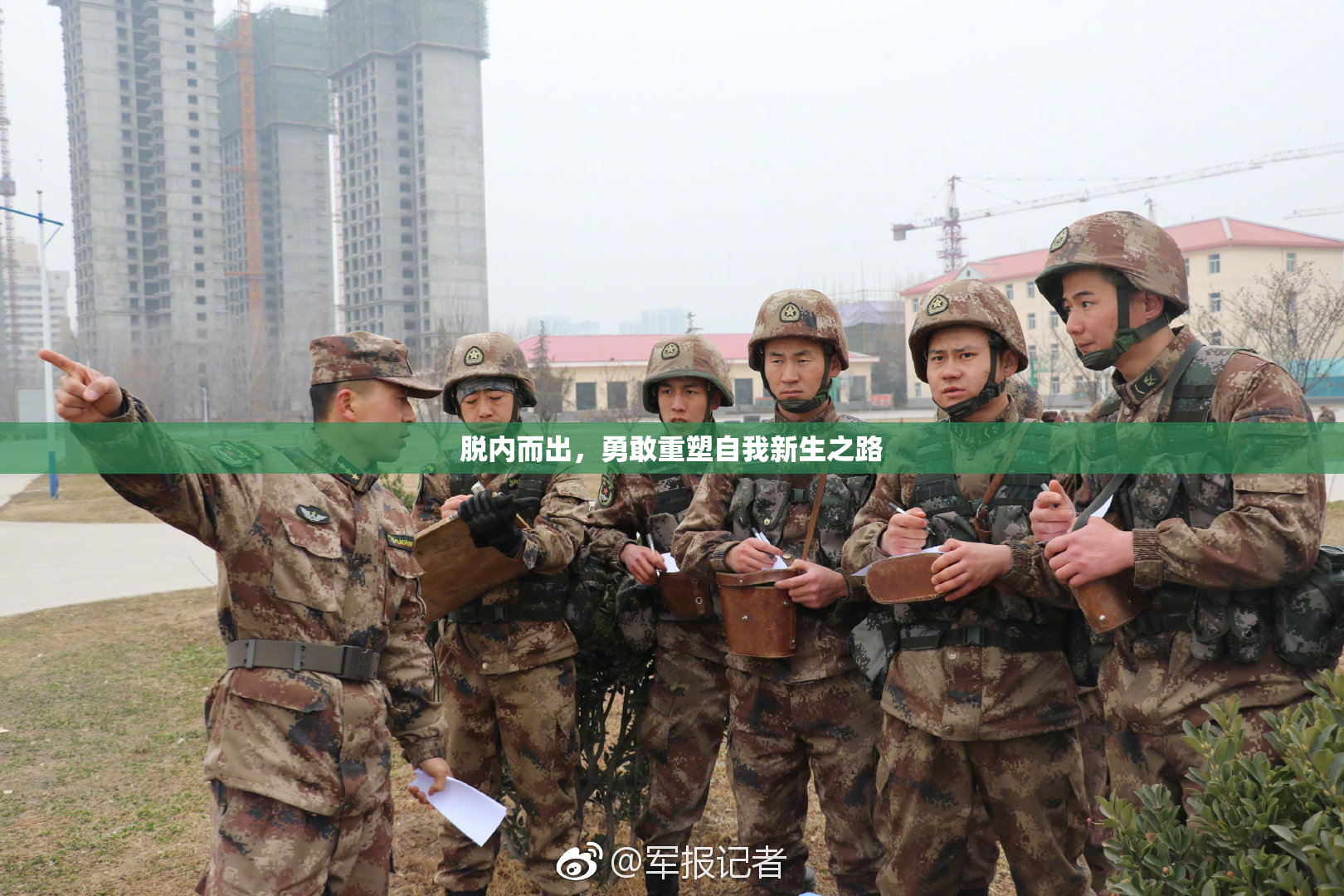 脱内而出，勇敢重塑自我新生之路