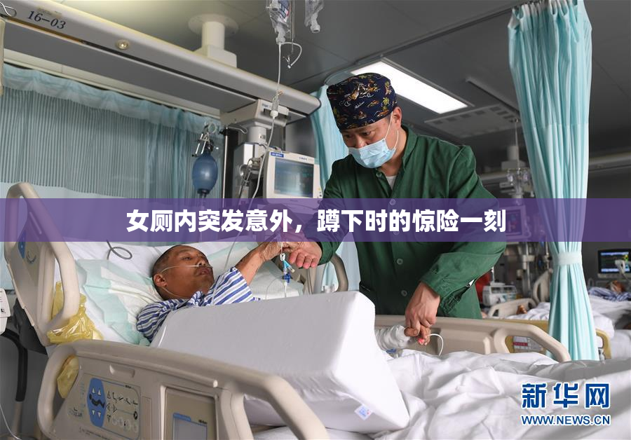 女厕内突发意外，蹲下时的惊险一刻
