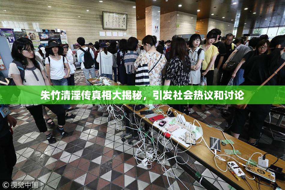 朱竹清淫传真相大揭秘，引发社会热议和讨论