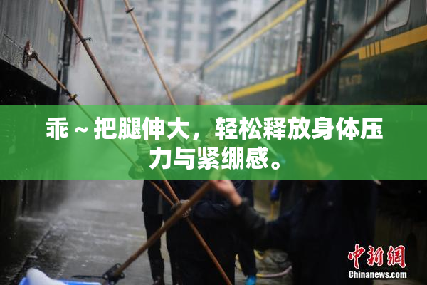 乖～把腿伸大，轻松释放身体压力与紧绷感。