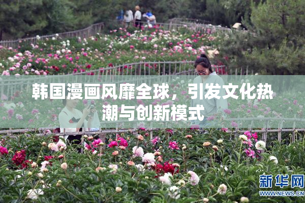 韩国漫画风靡全球，引发文化热潮与创新模式