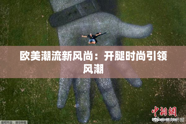 欧美潮流新风尚：开腿时尚引领风潮