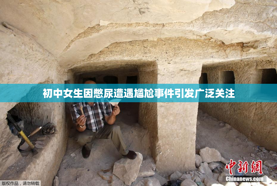 初中女生因憋尿遭遇尴尬事件引发广泛关注
