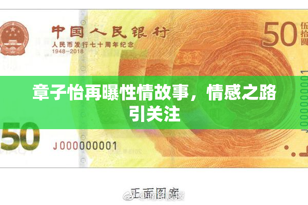 章子怡再曝性情故事，情感之路引关注