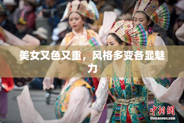 美女又色又重，风格多变各显魅力
