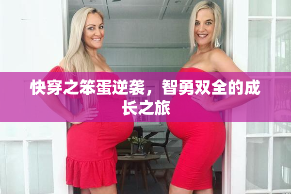 快穿之笨蛋逆袭，智勇双全的成长之旅