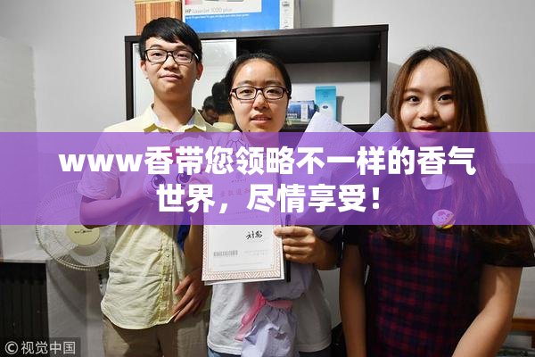 www香带您领略不一样的香气世界，尽情享受！