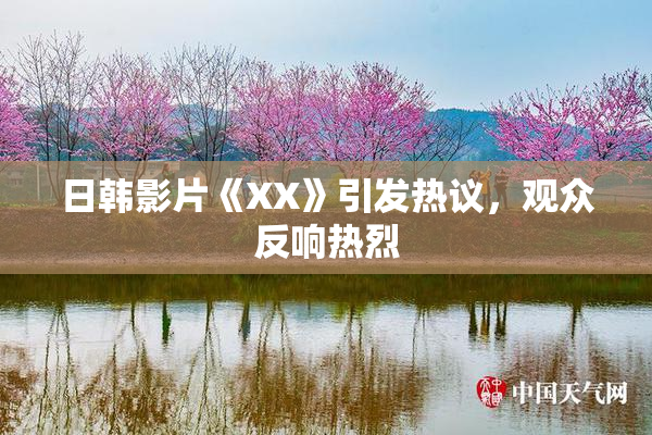 日韩影片《XX》引发热议，观众反响热烈