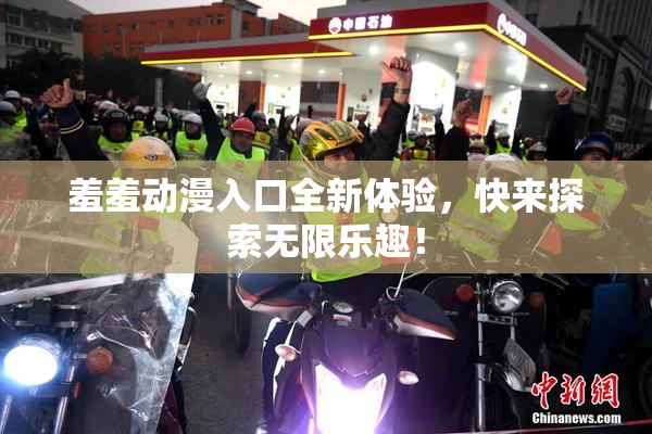 羞羞动漫入口全新体验，快来探索无限乐趣！