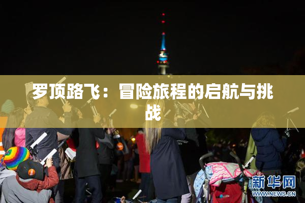 罗顶路飞：冒险旅程的启航与挑战