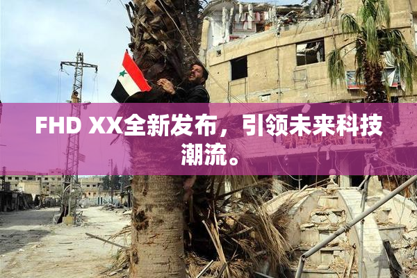 FHD XX全新发布，引领未来科技潮流。