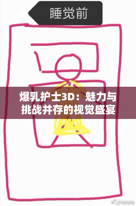 爆乳护士3D：魅力与挑战并存的视觉盛宴
