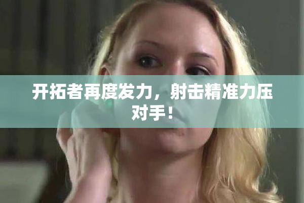 开拓者再度发力，射击精准力压对手！