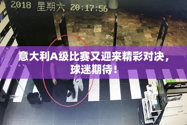 意大利A级比赛又迎来精彩对决，球迷期待！