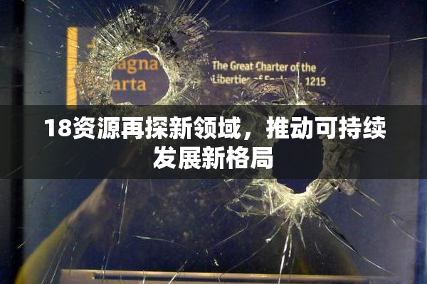 18资源再探新领域，推动可持续发展新格局