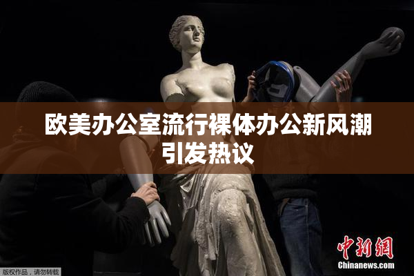 欧美办公室流行裸体办公新风潮引发热议