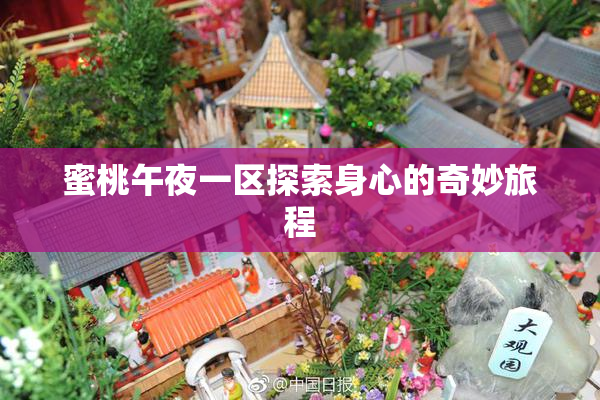 蜜桃午夜一区探索身心的奇妙旅程