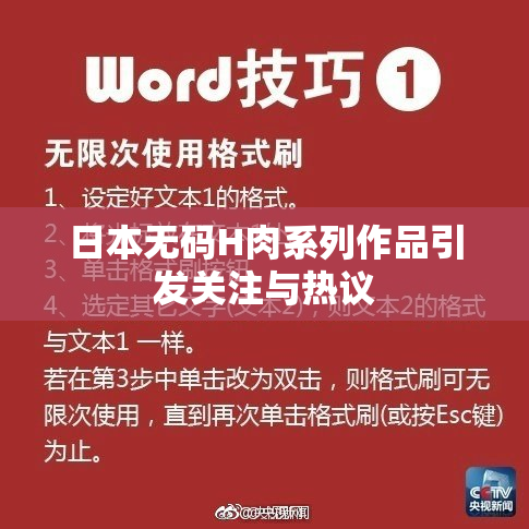 日本无码H肉系列作品引发关注与热议