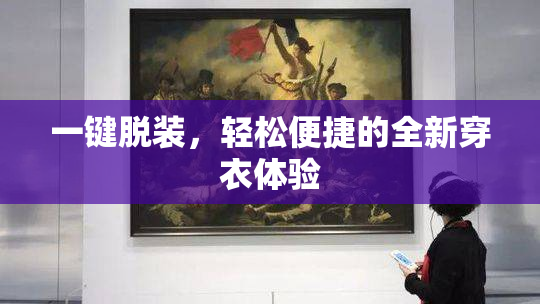 一键脱装，轻松便捷的全新穿衣体验