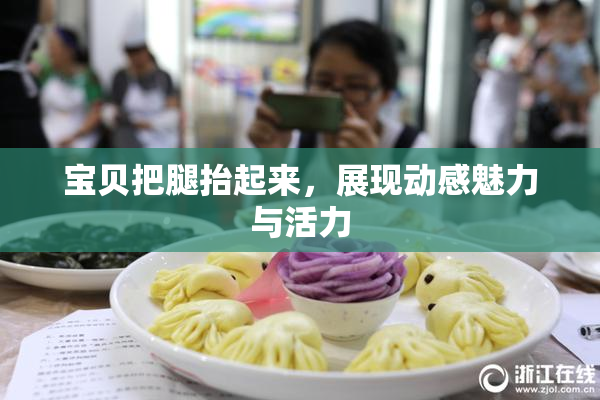 宝贝把腿抬起来，展现动感魅力与活力