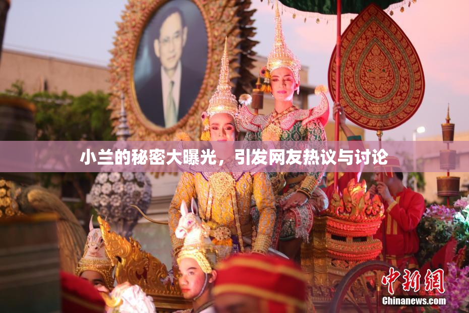 小兰的秘密大曝光，引发网友热议与讨论