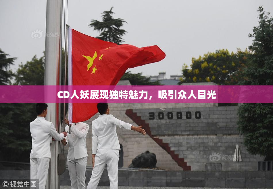 CD人妖展现独特魅力，吸引众人目光
