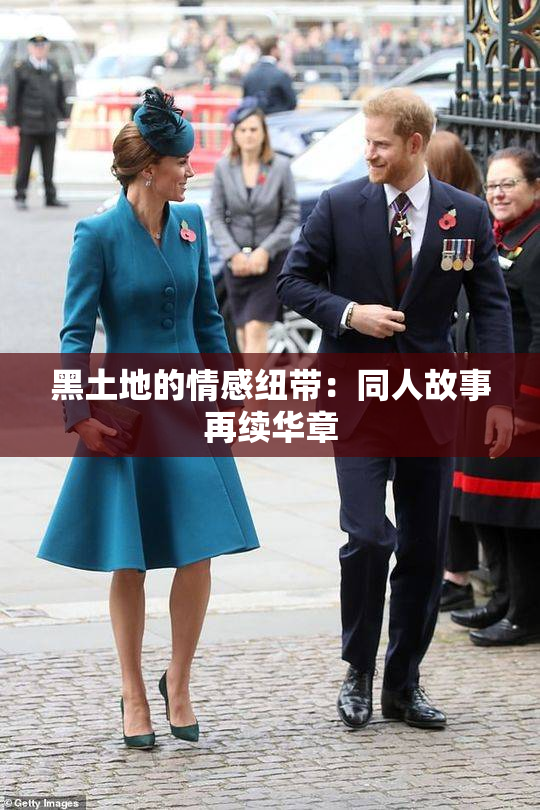 黑土地的情感纽带：同人故事再续华章