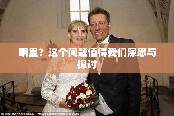 明里？这个问题值得我们深思与探讨