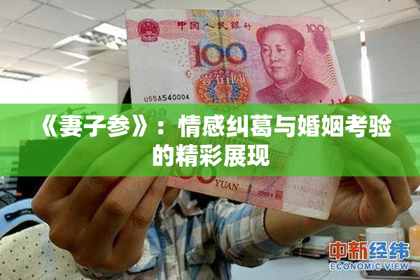 《妻子参》：情感纠葛与婚姻考验的精彩展现