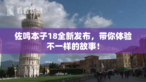 佐鸣本子18全新发布，带你体验不一样的故事！