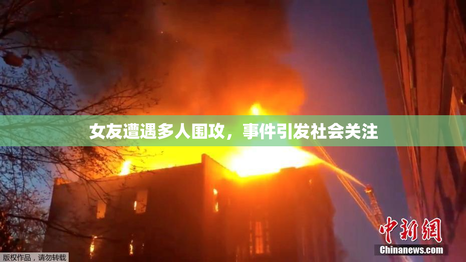 女友遭遇多人围攻，事件引发社会关注