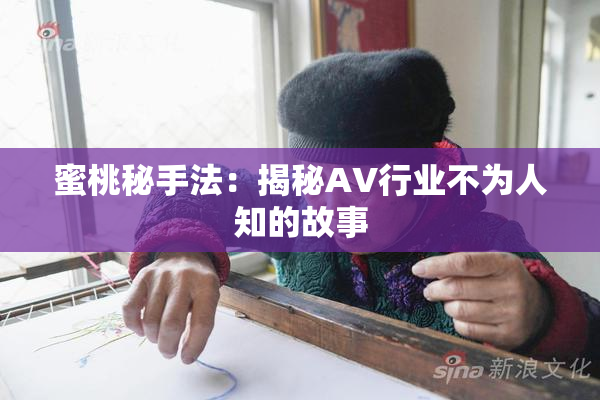 蜜桃秘手法：揭秘AV行业不为人知的故事