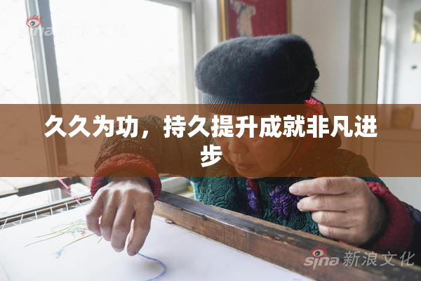 久久为功，持久提升成就非凡进步