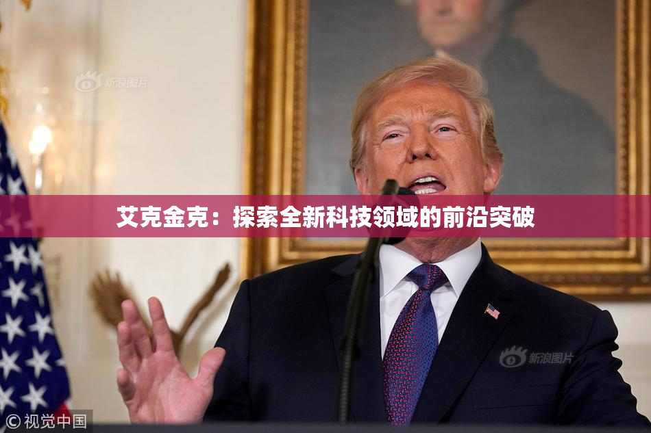 艾克金克：探索全新科技领域的前沿突破