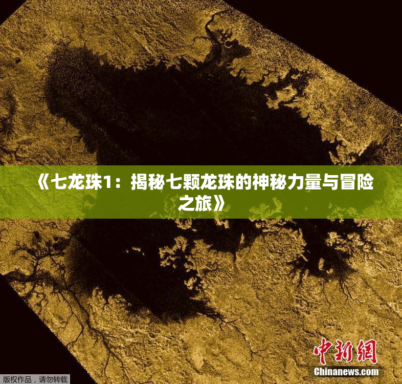 《七龙珠1：揭秘七颗龙珠的神秘力量与冒险之旅》