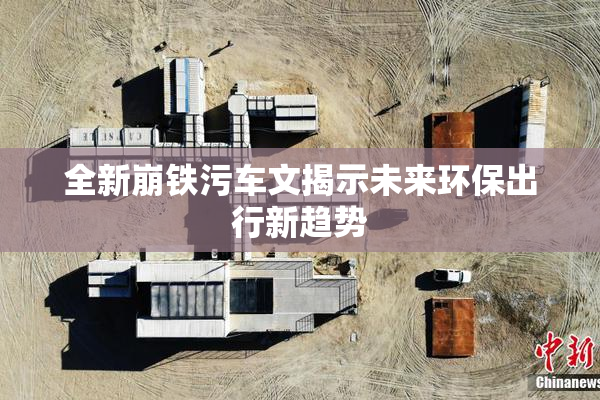 全新崩铁污车文揭示未来环保出行新趋势