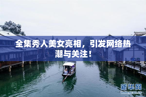 全集秀人美女亮相，引发网络热潮与关注！