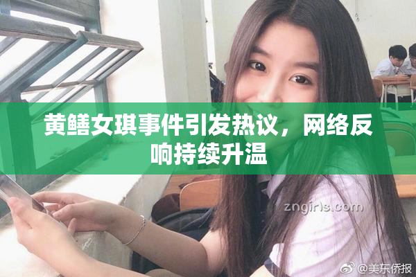 黄鳝女琪事件引发热议，网络反响持续升温