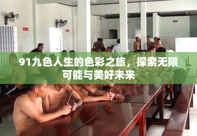 91九色人生的色彩之旅，探索无限可能与美好未来
