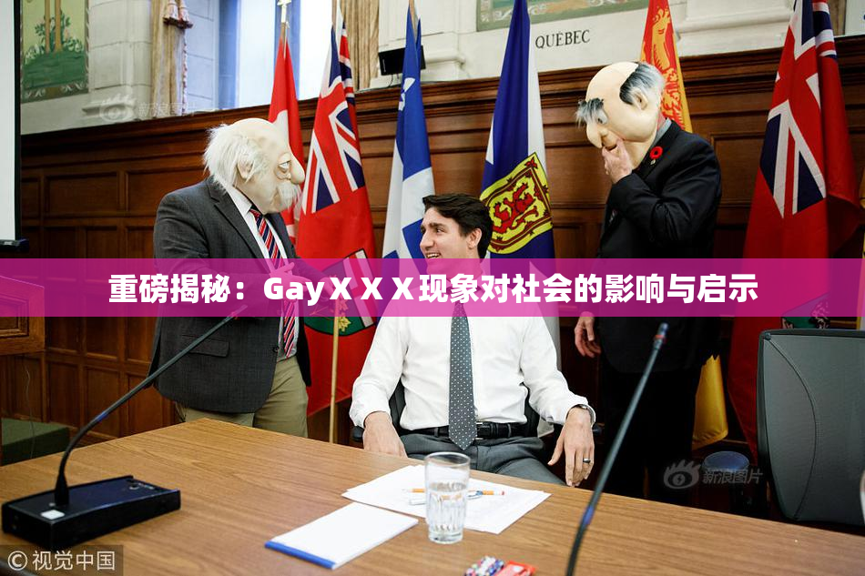 重磅揭秘：GayⅩⅩⅩ现象对社会的影响与启示