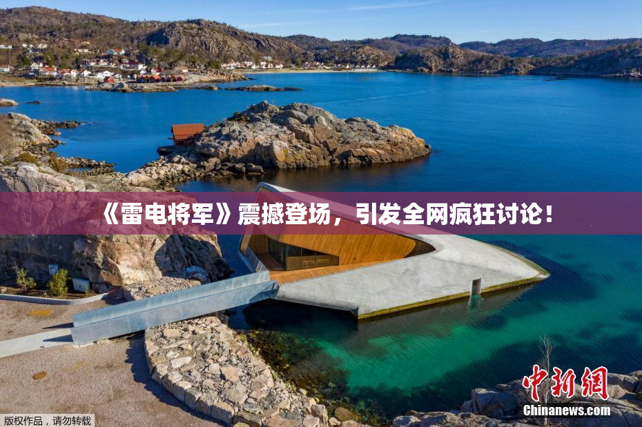 《雷电将军》震撼登场，引发全网疯狂讨论！